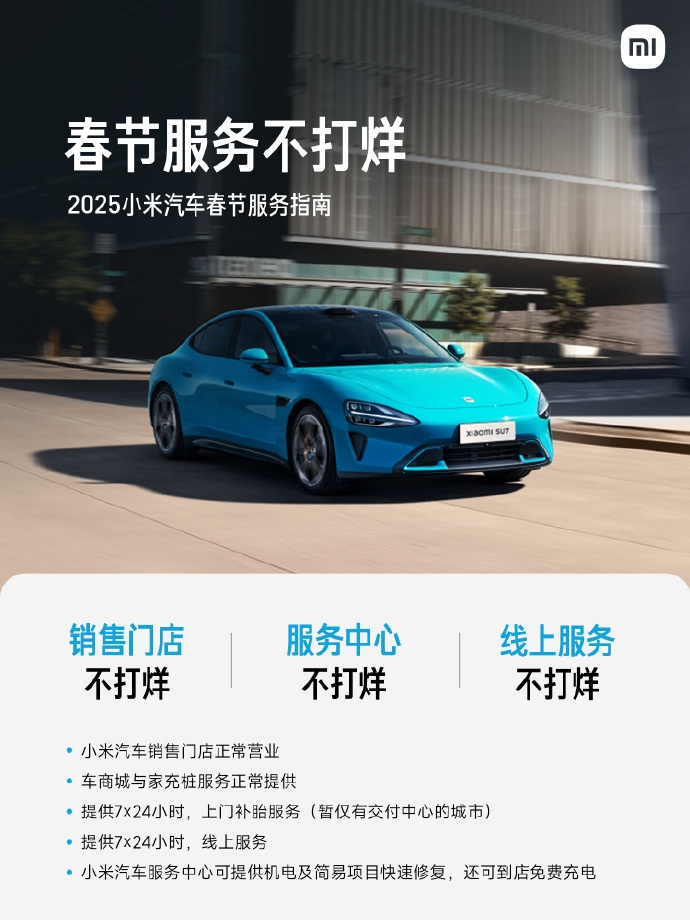 小米汽車春節(jié)不打烊，暖心服務(wù)贏贊譽(yù)