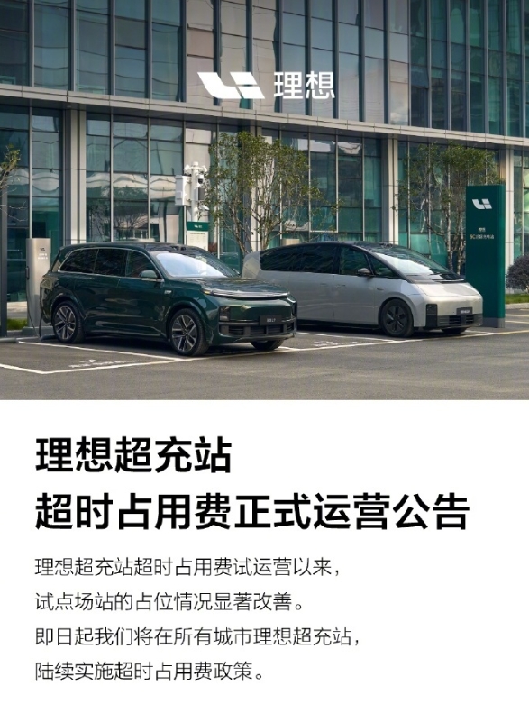 理想汽車全面推行充電樁超時(shí)占用費(fèi)政策