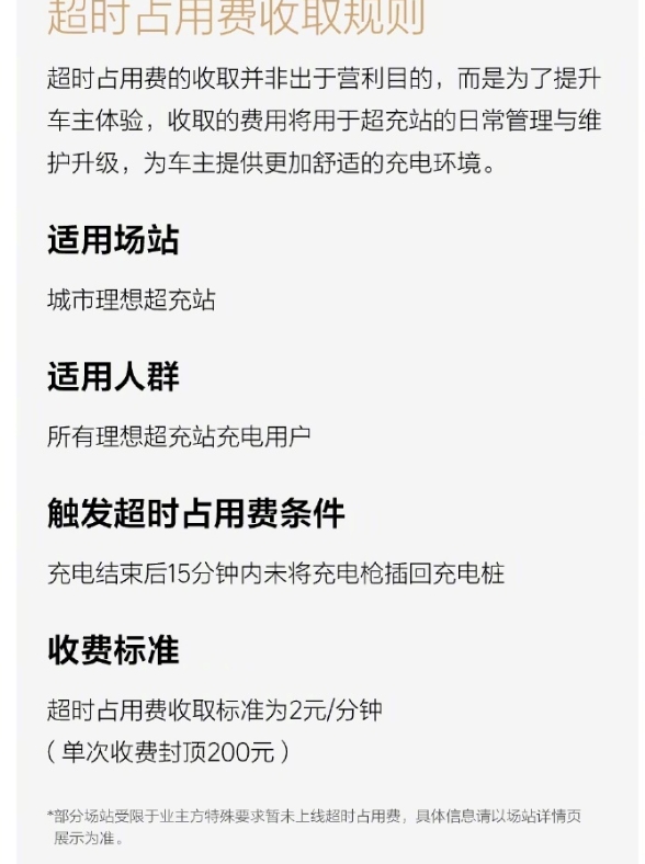 理想汽車全面推行充電樁超時(shí)占用費(fèi)政策