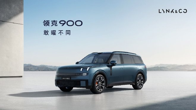 領(lǐng)克發(fā)布SPAEvo架構(gòu)首款車型領(lǐng)克900亮相