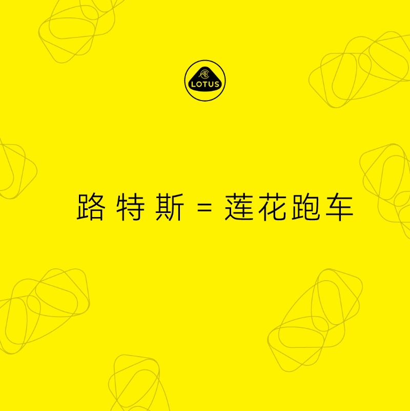 路特斯正式更名為蓮花跑車，開啟品牌新篇章