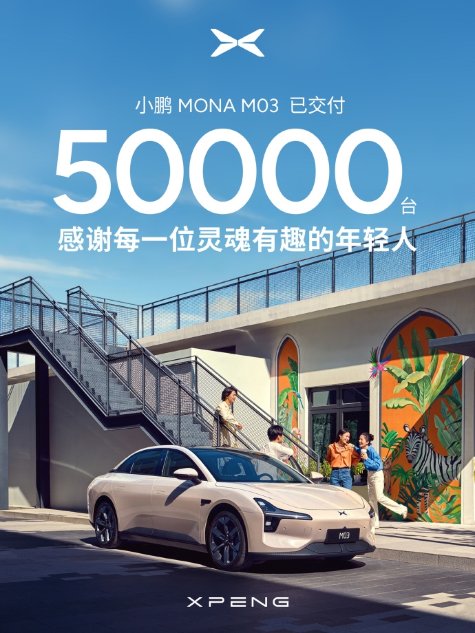 小鵬M03智能純電掀背轎跑:累計交付突破50000臺,卓越性能引領市場