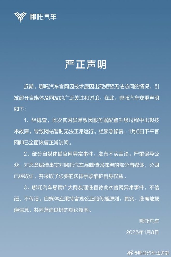 服務器技術故障導致哪吒汽車回應官網崩潰問題