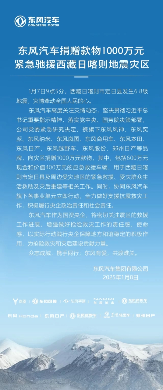東風汽車捐贈1000萬元款物全力支援西藏地震災區