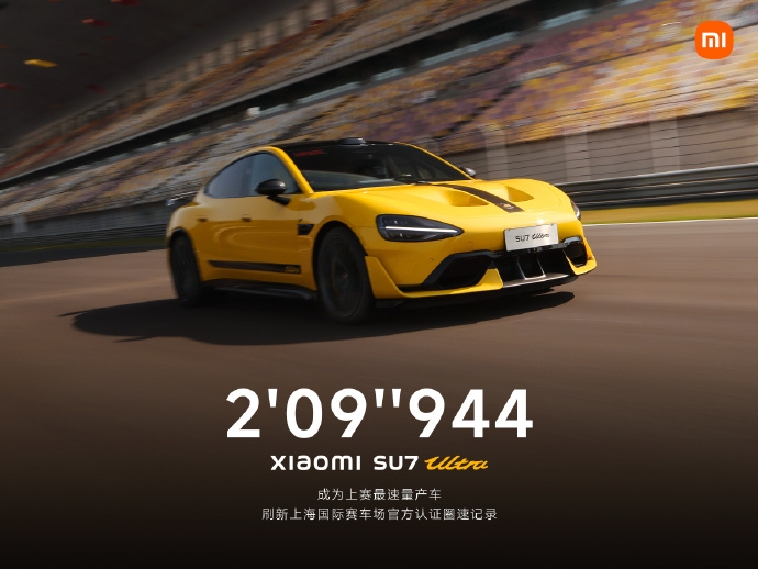 小米SU7Ultra刷新上海國際賽車場官方認證圈速紀錄,2分9秒944成就最速量產車