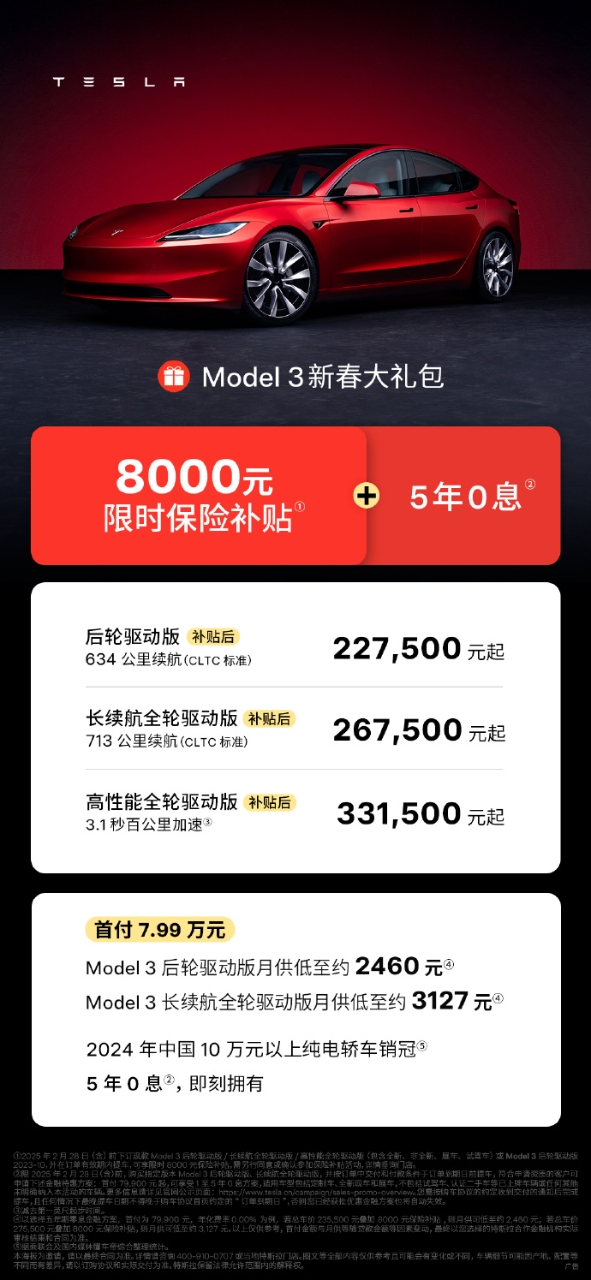 特斯拉推出Model3新春大禮包，8000元補貼疊加5年0息，月供低至2460元