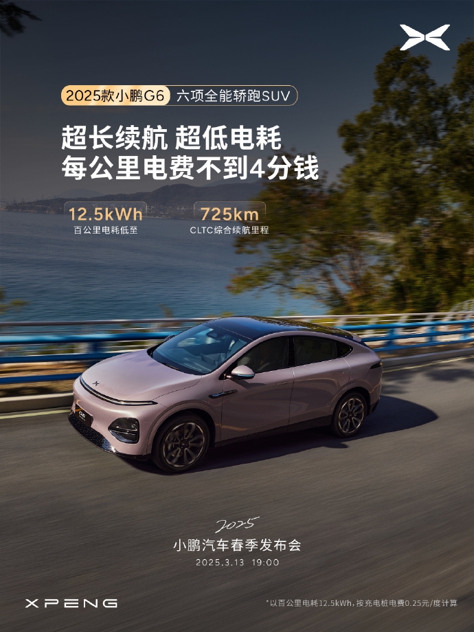 小鵬汽車春季發(fā)布會(huì)定檔3月13日,新款G6與G9即將震撼上市