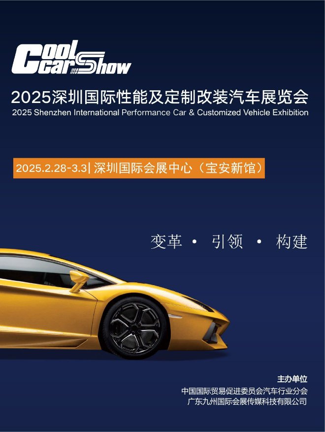 深圳性能及定制改裝車展即將開展