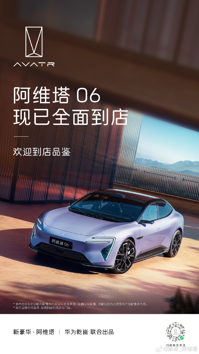 阿維塔06全國到店,預售開啟在即
