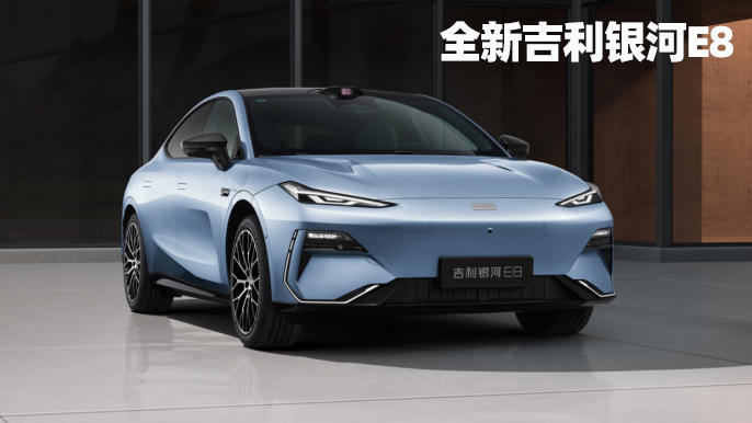 全新吉利銀河E8對(duì)比比亞迪漢EV，誰是更值得買的純電中大型轎車？