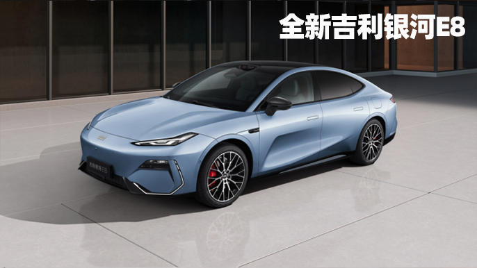 全新吉利銀河E8對(duì)比比亞迪漢EV，誰是更值得買的純電中大型轎車？