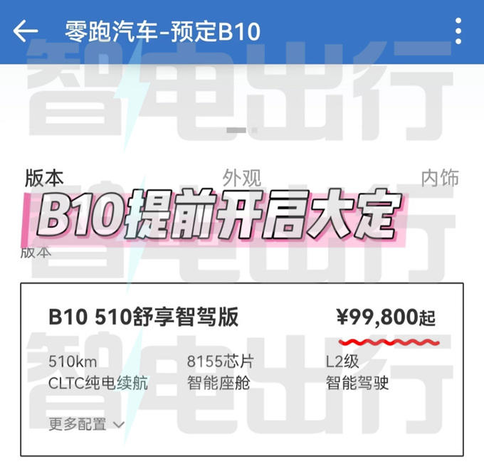 零跑B10定檔4月10日上市!銷售:內部價9.98萬起 零跑B10定檔4月10日上市!銷售:內部價9.98萬起