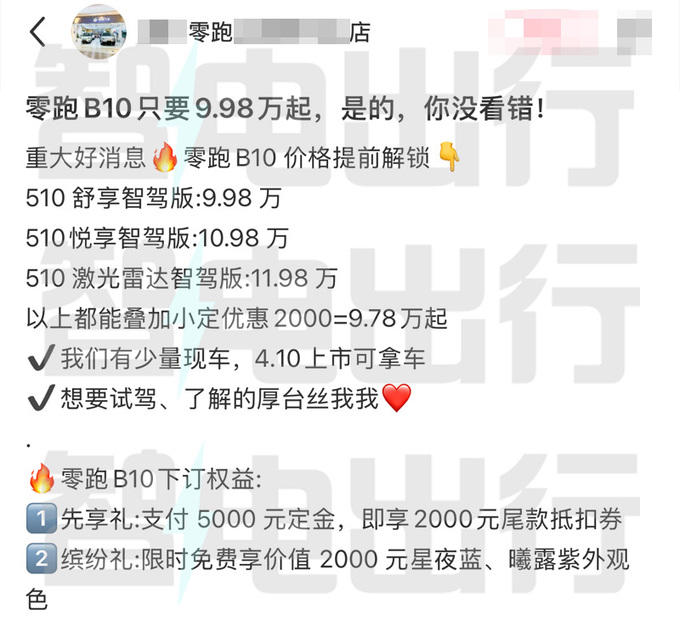 零跑B10定檔4月10日上市!銷售:內部價9.98萬起 零跑B10定檔4月10日上市!銷售:內部價9.98萬起