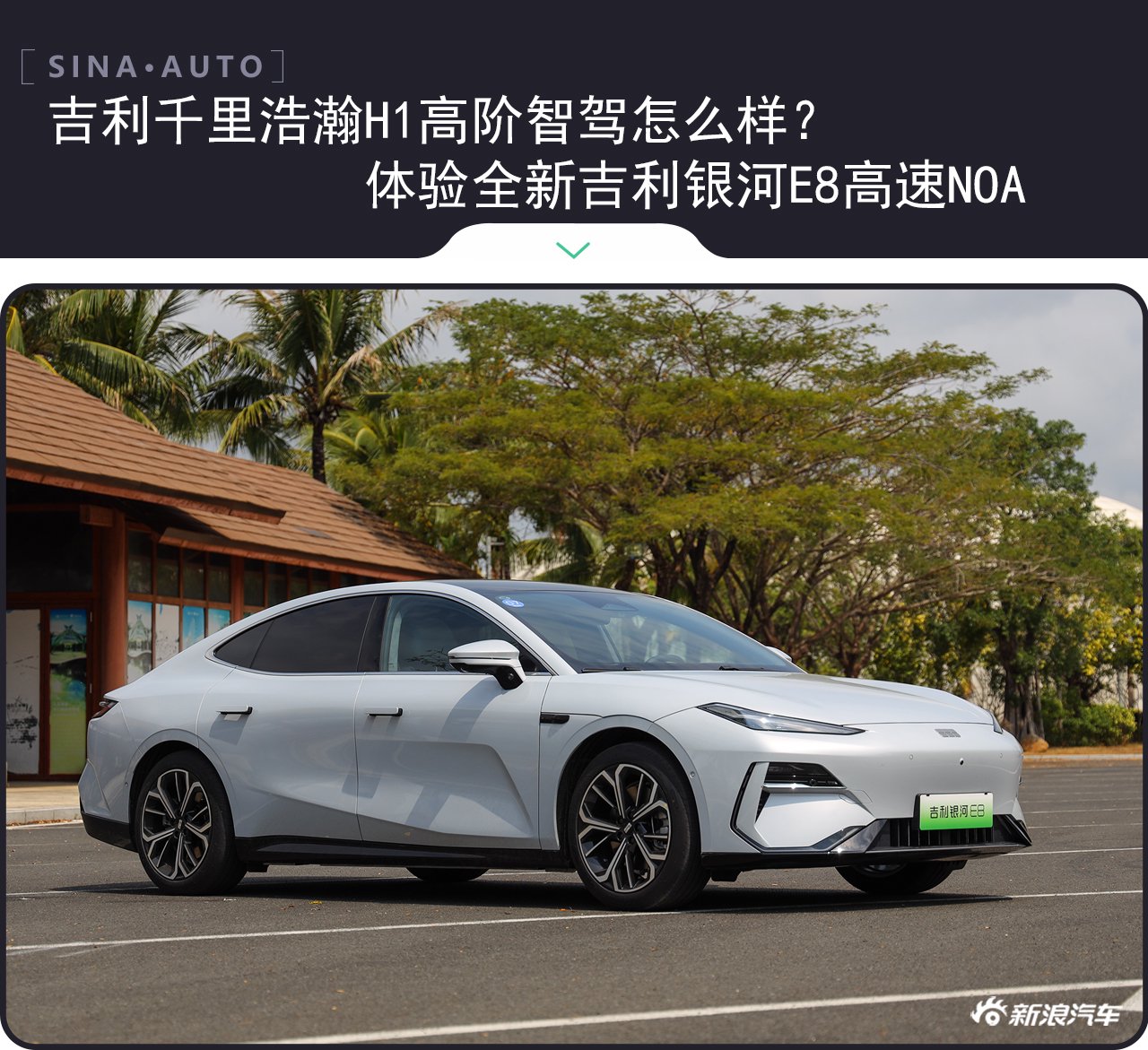 吉利千里浩瀚智駕怎么樣？體驗全新吉利銀河E8高速NOA