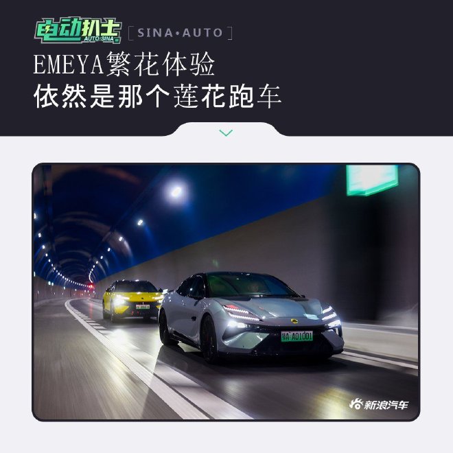 EMEYA繁花體驗(yàn)依然是那個(gè)蓮花跑車(chē)