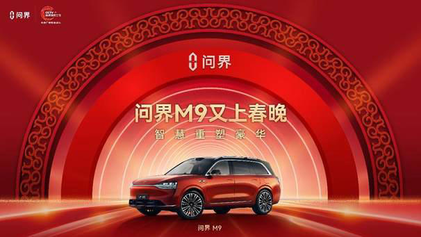 硬核科技與豪華體驗并駕齊驅:問界M9定義智能豪華車新標準 硬核科技與豪華體驗并駕齊驅:問界M9定義智能豪華車新標準