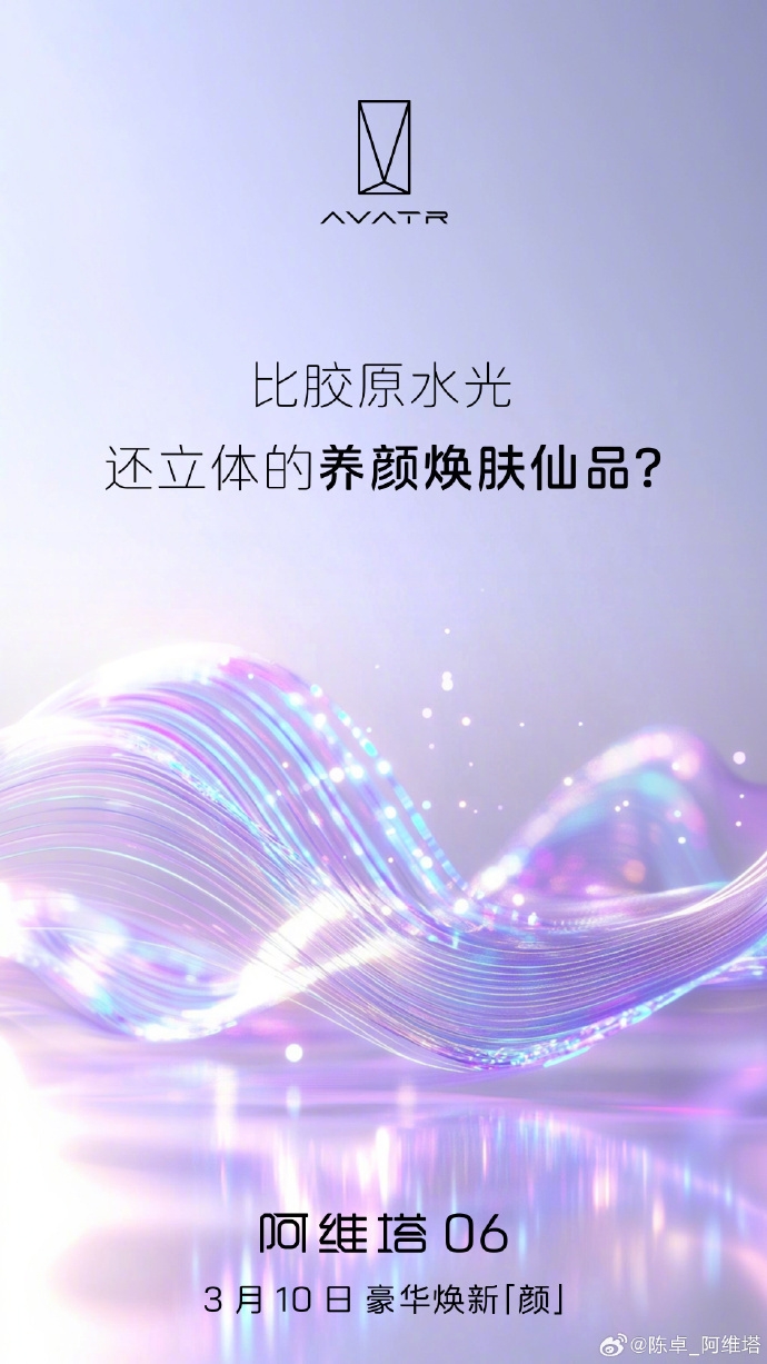 阿維塔06“美顏座艙”,開啟車內養顏新風尚