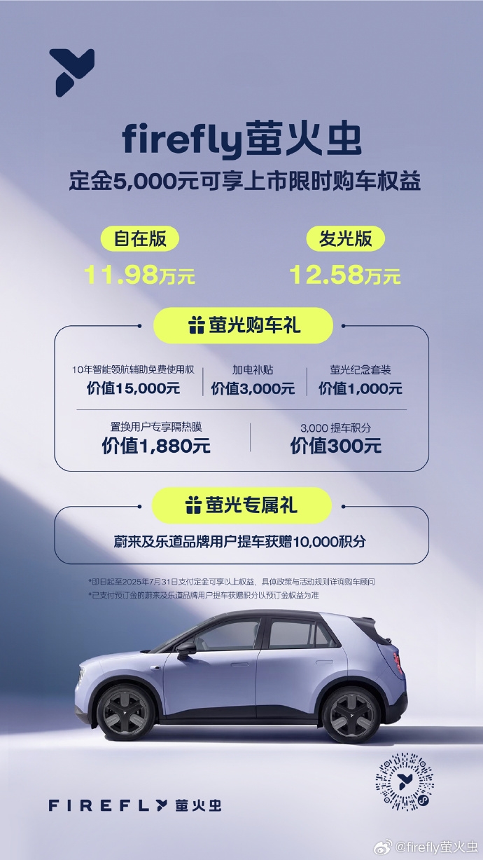 firefly螢火蟲正式開啟大定及鎖單：11.98萬(wàn)元起，重塑高端小車價(jià)值標(biāo)桿