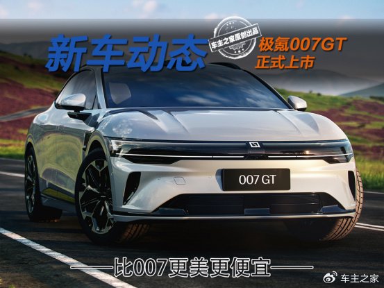 背刺極氪007？更美更強的極氪007GT僅需19.99萬起！