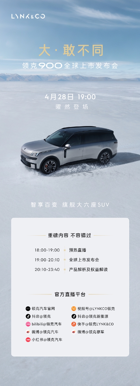 領(lǐng)克900全球上市:以“三擎雙芯”技術(shù)重構(gòu)高端新能源SUV價(jià)值范式