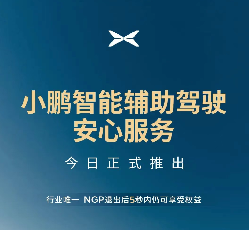 最高賠償100萬,小鵬汽車推出“智駕險”