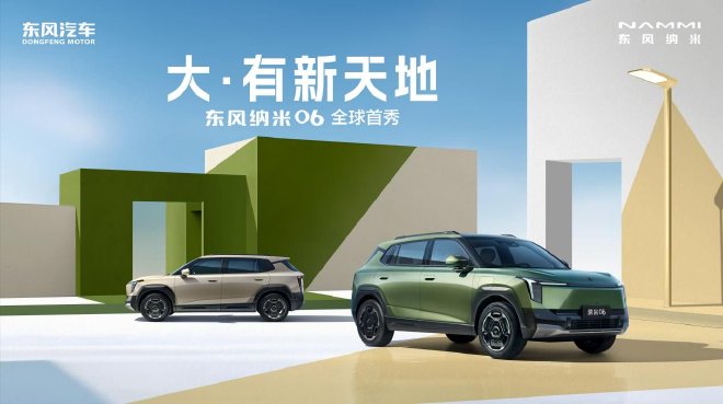 “方盒子”家族再迎新成員東風(fēng)納米06全球首秀
