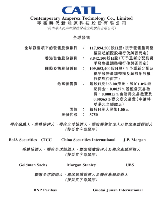 寧德時(shí)代:在港上市最高發(fā)行價(jià)為263港元/股