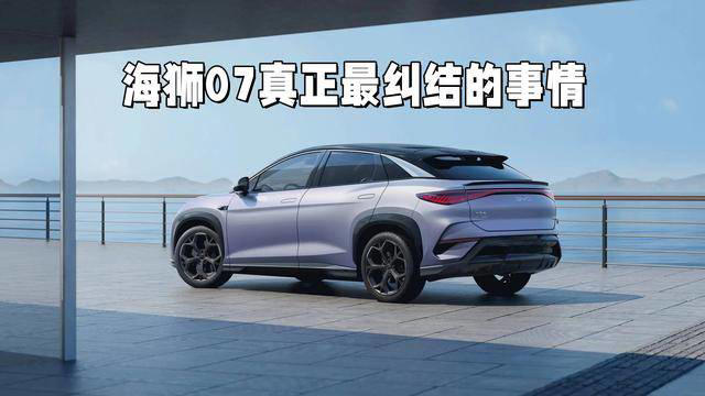 海獅07選車難題：純電經濟還是插混無憂？