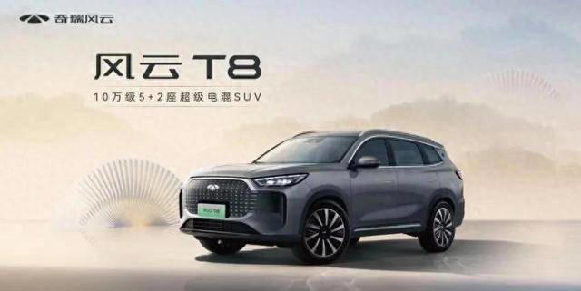 奇瑞風云T8:10萬級混動SUV新標桿,性價比如何做到極致? 奇瑞風云T8:10萬級混動SUV新標桿,性價比如何做到極致?