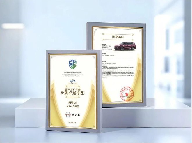 智慧重塑豪華問界M8通過“2025中國新豪華SUV”測試