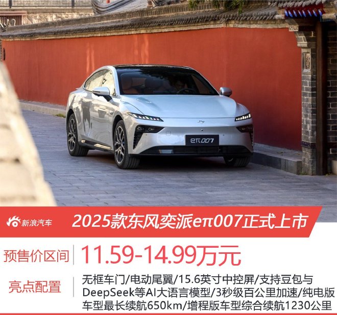 售價11.59-14.99萬元2025款東風(fēng)奕派eπ007正式上市