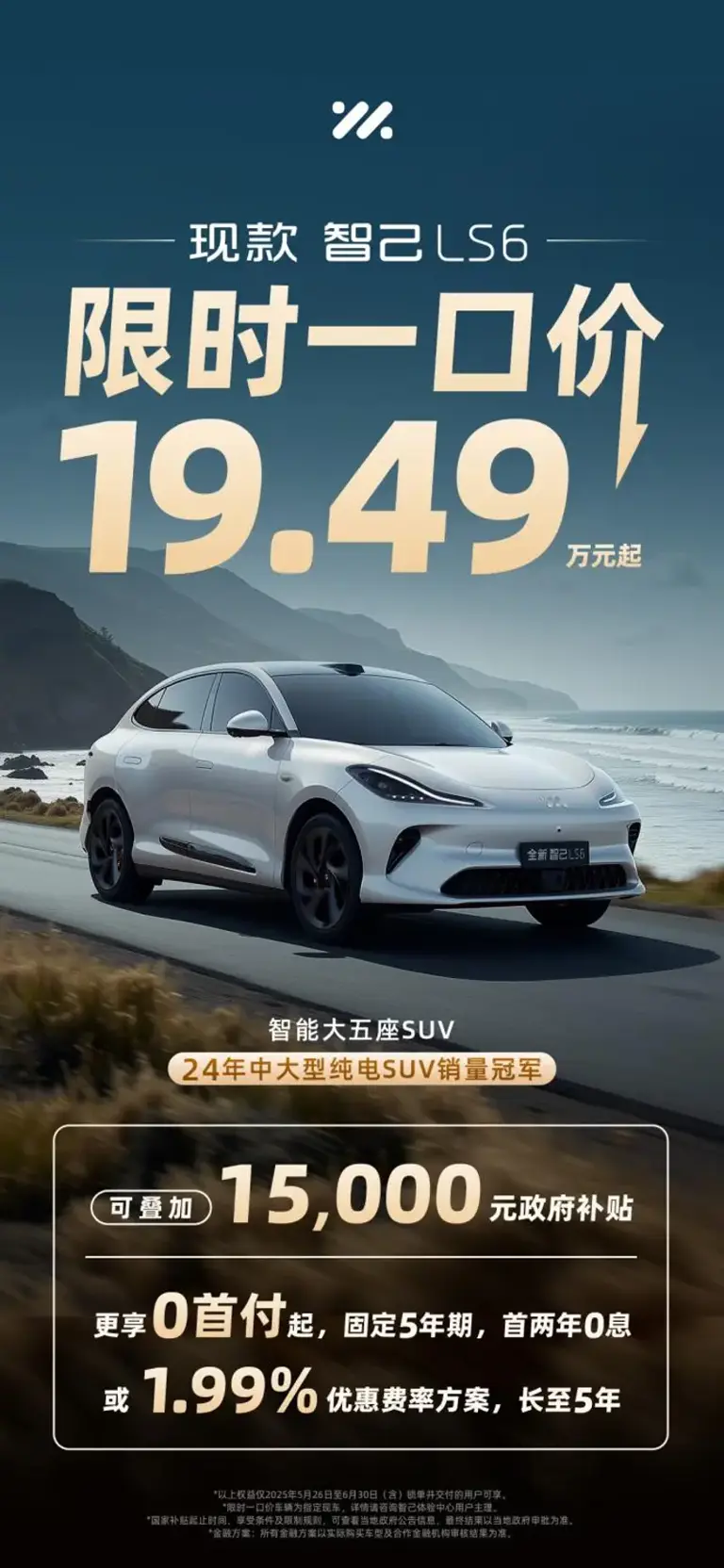 現款智己LS6限時一口價19.49萬元起！銷冠SUV重塑20萬級純電價值標桿