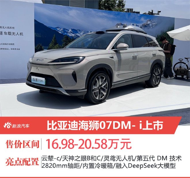 比亞迪海獅07DM-i上市售價(jià)16.98-20.58萬(wàn)元