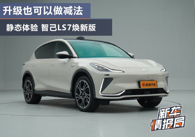 升級也可以做減法靜態(tài)體驗智己LS7煥新版