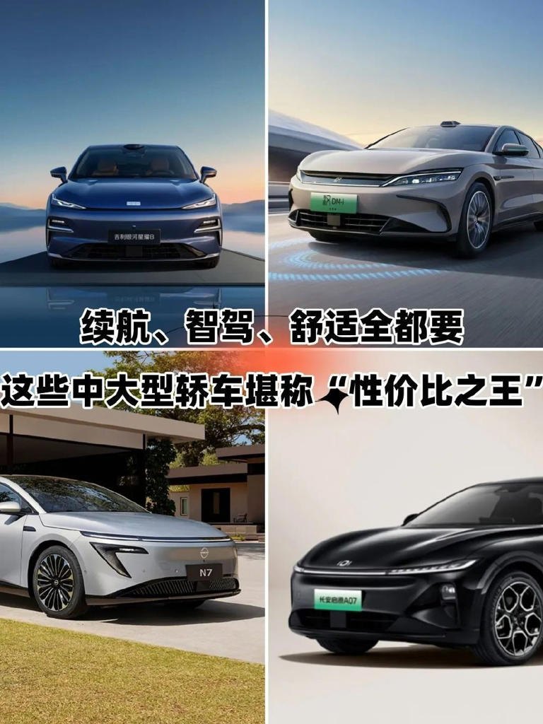 續航、智駕、舒適全都要!這些中大型轎車堪稱性價比之王 續航、智駕、舒適全都要!這些中大型轎車堪稱性價比之王
