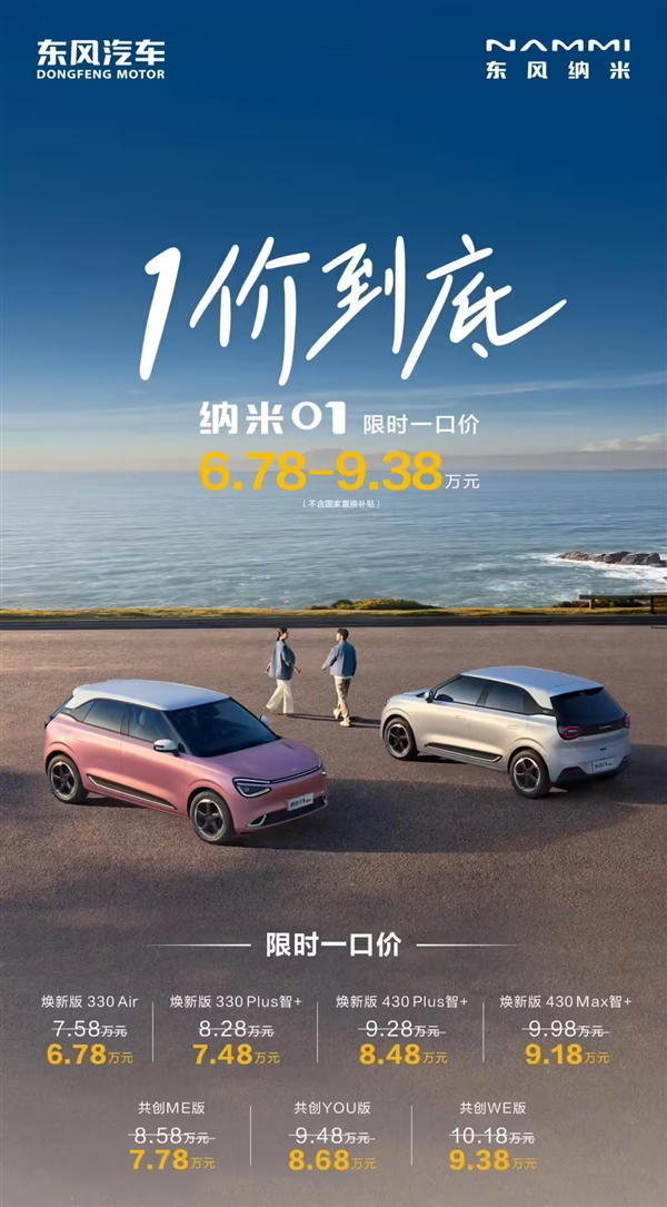 東風納米01推出限時一口價，6.78萬起，配置豐富性價比高