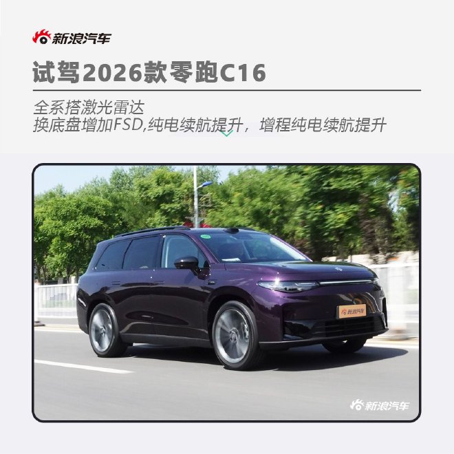 舒適、智能、續航均有升級試駕2026款零跑C16