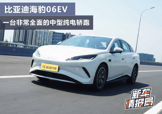 比亞迪海豹06EV一臺(tái)非常全面的中型純電轎跑