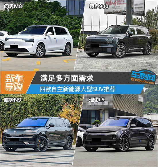 滿足多方面需求 四款自主新能源大型SUV推薦 滿足多方面需求四款自主新能源大型SUV推薦