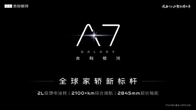 吉利銀河全新混動轎車定名吉利銀河A7