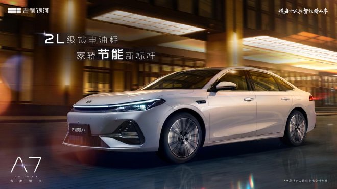 吉利銀河全新混動轎車定名吉利銀河A7