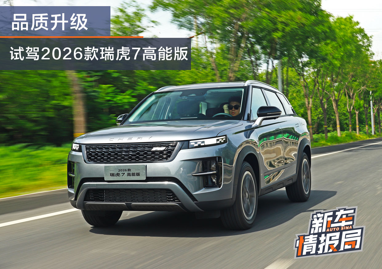 品質(zhì)提升試駕2026款瑞虎7高能版