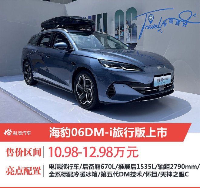 海豹06DM-i旅行版正式上市售價(jià)10.98-12.98萬(wàn)元